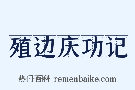 殖边庆功记是什么意思的图片